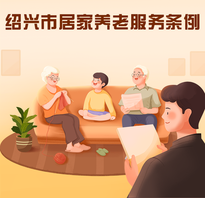 新政新規 以健康咨詢為基石，全面貫徹落實《紹興市居家養老服務條例》