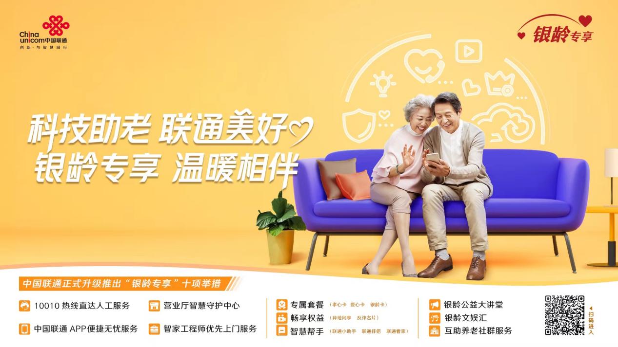 陜西聯(lián)通“銀齡專享”服務(wù)計(jì)劃升級發(fā)布 以“五心”承諾織就智慧養(yǎng)老新圖景
