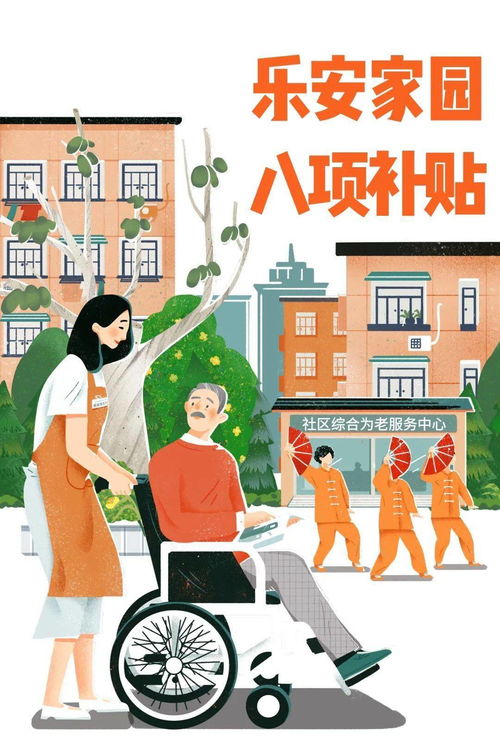 樂安家園養老服務中心 8項養老服務補貼，等您來領！